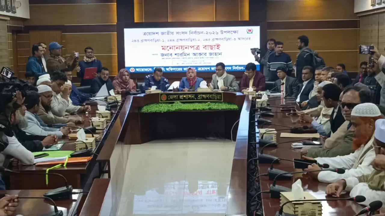 ব্রাহ্মণবাড়িয়া-৫ আসনে ১০ প্রার্থীর মনোনয়ন বৈধ, ১ জনের বাতিল