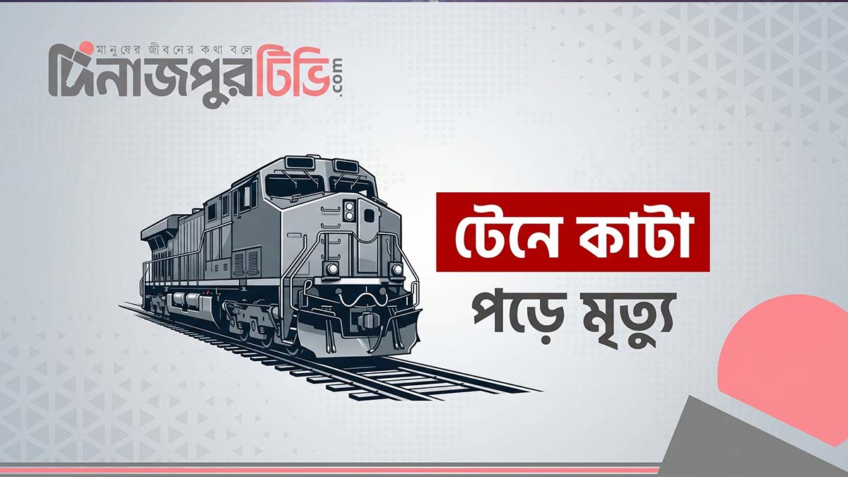ট্রেনের নিচে কাটা পড়ে মাদরাসাছাত্রীর মৃত্যু