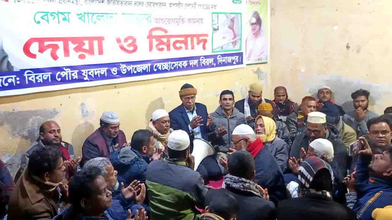 বিরল পৌর বিএনপি কার্যালয়ে খালেদা জিয়ার সুস্থতা কামনায় মোনাজাত