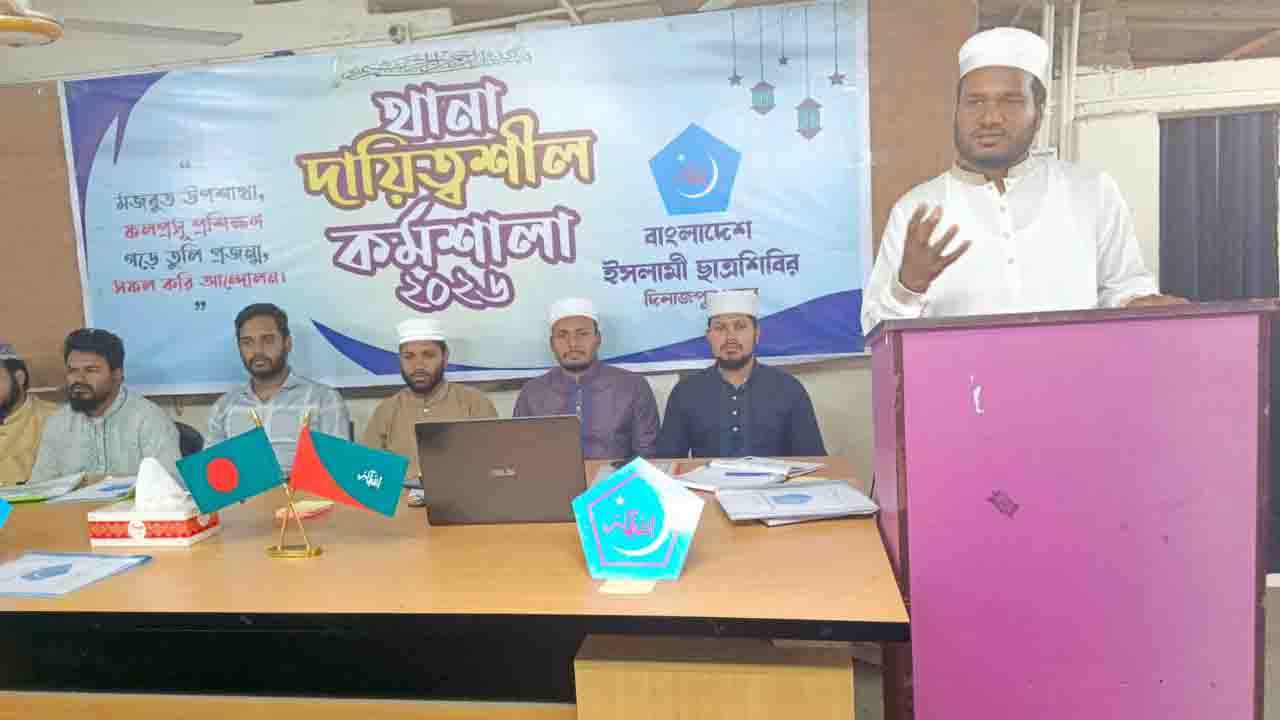 দিনাজপুরে ছাত্রশিবিরের থানা দায়িত্বশীল কর্মশালা অনুষ্ঠিত