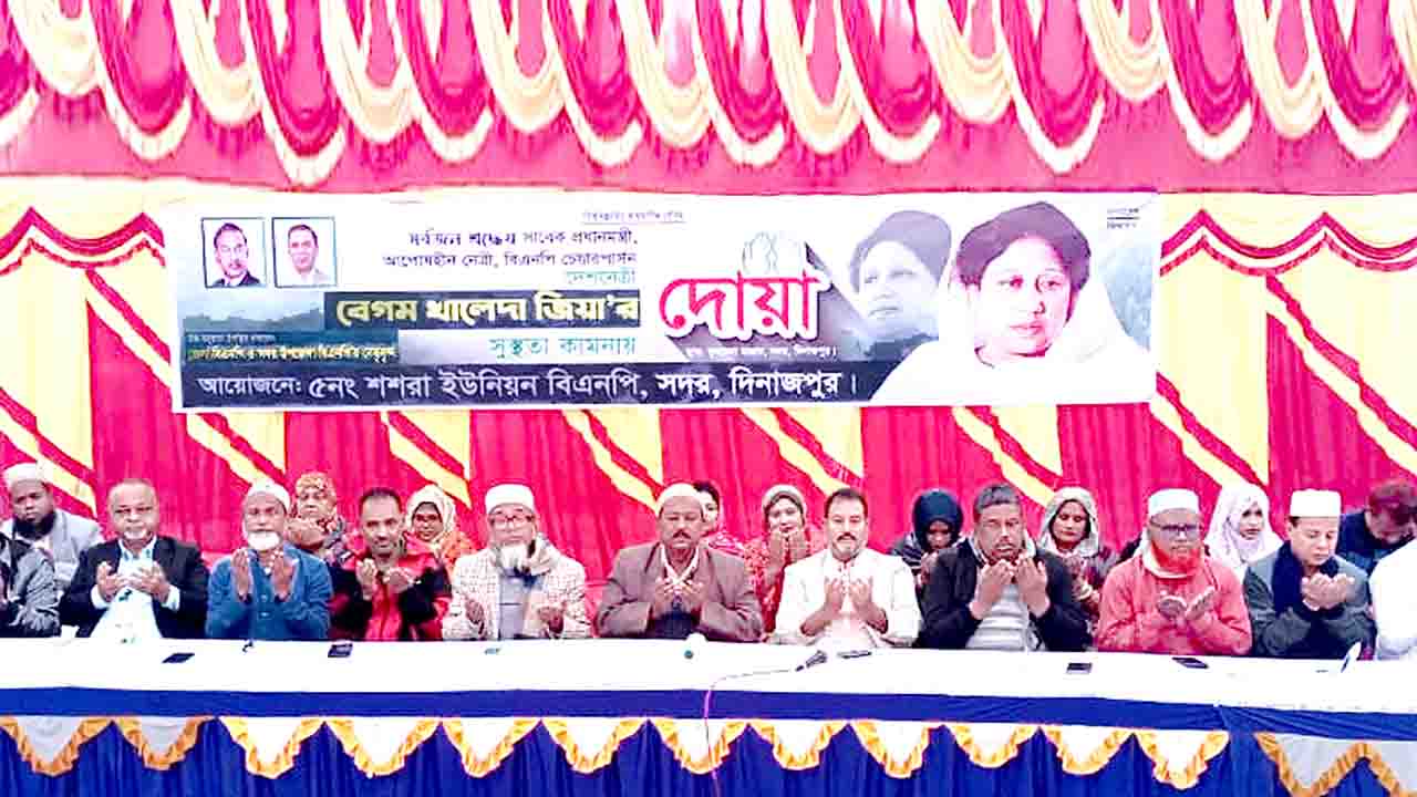 দিনাজপুর সদর-৩ আসনে খালেদা জিয়ার সুস্থতা কামনায় দোয়া মোনাজাত