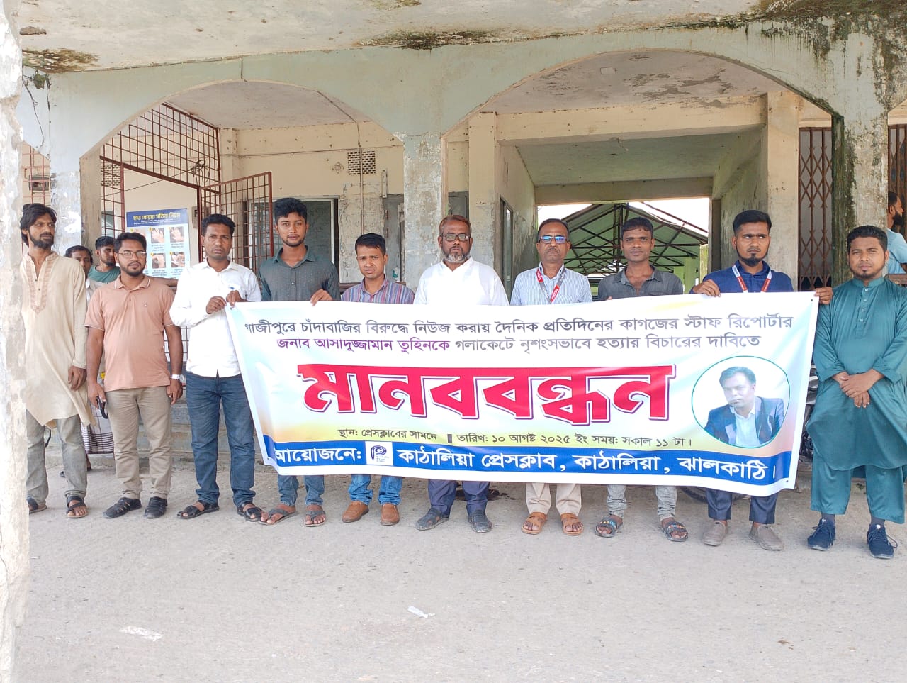 সাংবাদিক তুহিন হত্যার প্রতিবাদে কাঁঠালিয়ায় মানববন্ধন, দ্রুত বিচার দাবি