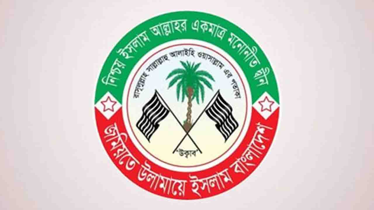 চরমোনাই পীরের বক্তব্যের প্রতিবাদ জানিয়ে যা বলল জমিয়ত