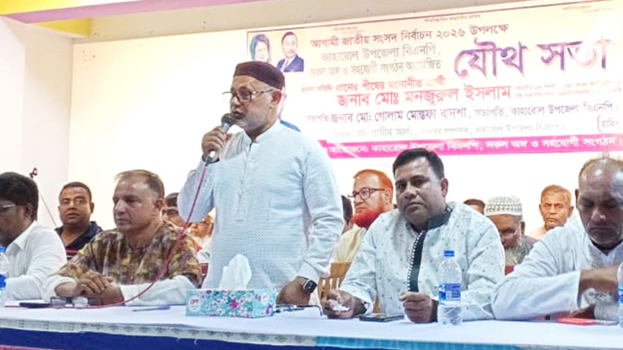 দিনাজপুর-১ আসনে জয়ের লক্ষ্যে ঐক্যবদ্ধ হওয়ার আহ্বান:মনজুরুল ইসলাম-এর