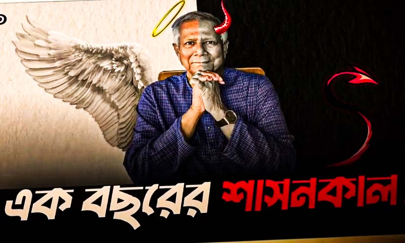 ড. মুহাম্মদ ইউনূসের অন্তর্বর্তীকালীন সরকার: এক বছরের মূল্যায়ন ও জনমনে প্রশ্ন