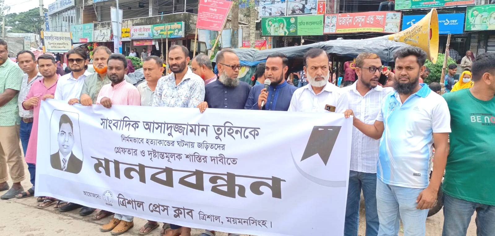 সাংবাদিক তুহিন হত্যার প্রতিবাদে ত্রিশালে মানববন্ধন ও সমাবেশ