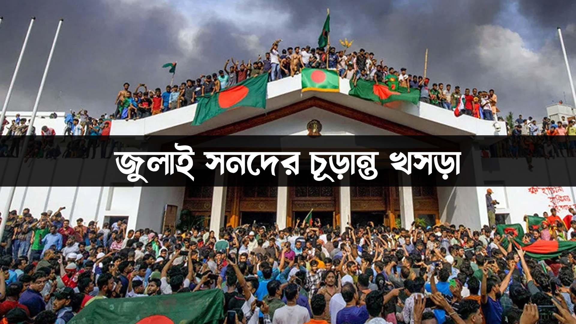 জুলাই সনদের চূড়ান্ত খসড়া রাজনৈতিক দলগুলোর হাতে