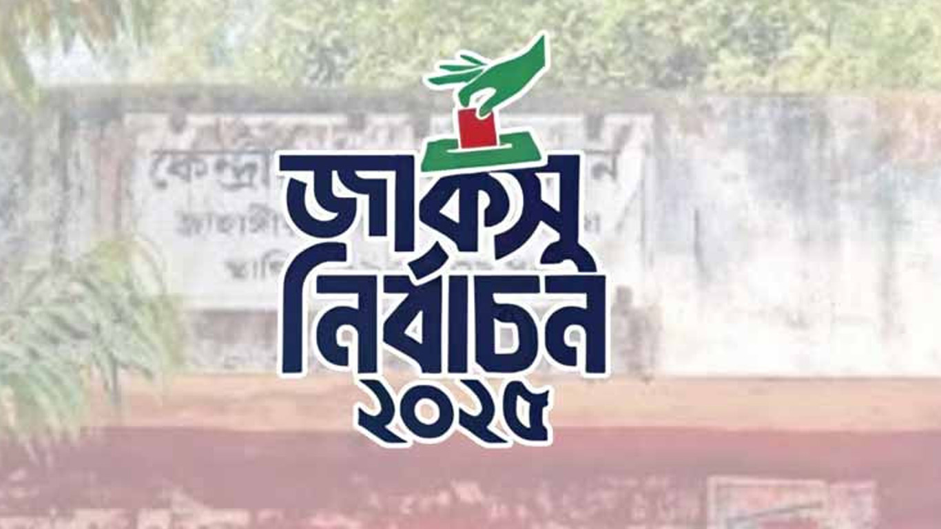 জাকসু নির্বাচনে এক হলের ভোটগ্রহণ বন্ধ