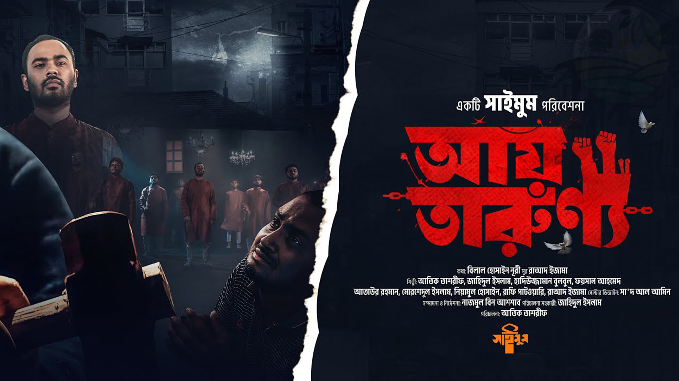 মুক্তির ডাকে নতুন গান যা হয়ে উঠেছে জুলাই বিপ্লবের অগ্নিশিখা