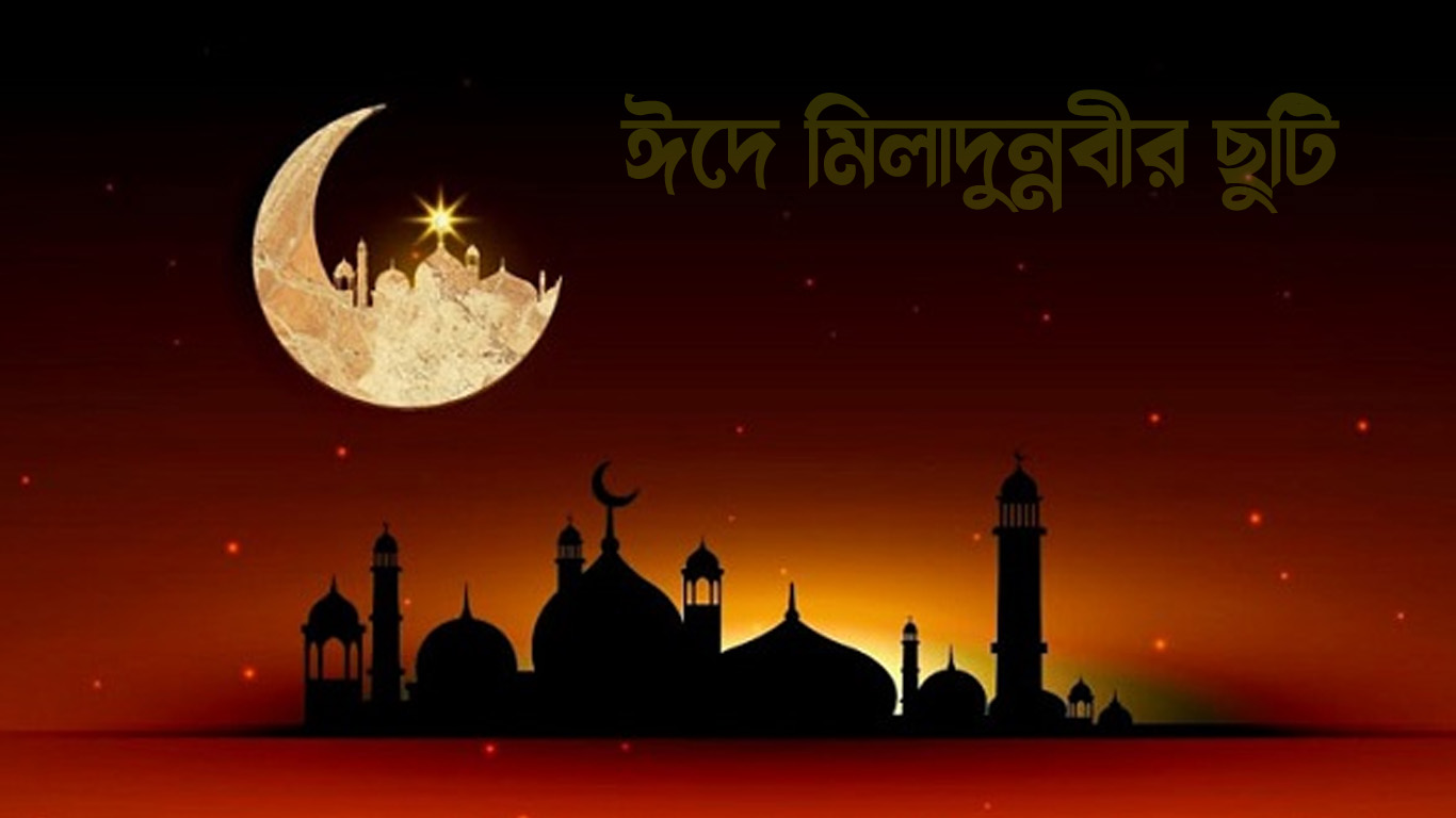 ঈদে মিলাদুন্নবীর ছুটি পরিবর্তন, প্রজ্ঞাপন জারি