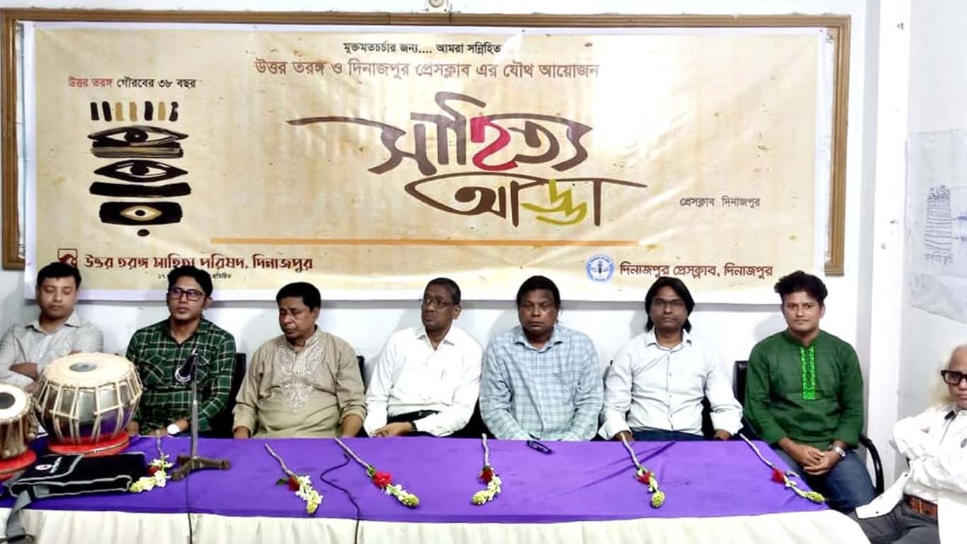 দিনাজপুর প্রেসক্লাব ও উত্তরতরঙ্গ সাহিত্য পরিষদের উদ্যোগে সাহিত্য আড্ডা অনুষ্ঠিত