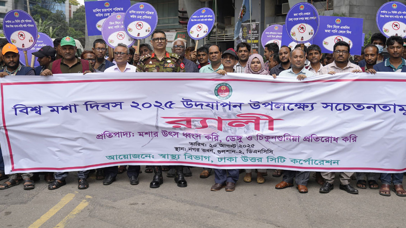 বিশ্ব মশা দিবসে ডিএনসিসির সচেতনতামূলক র‍্যালি