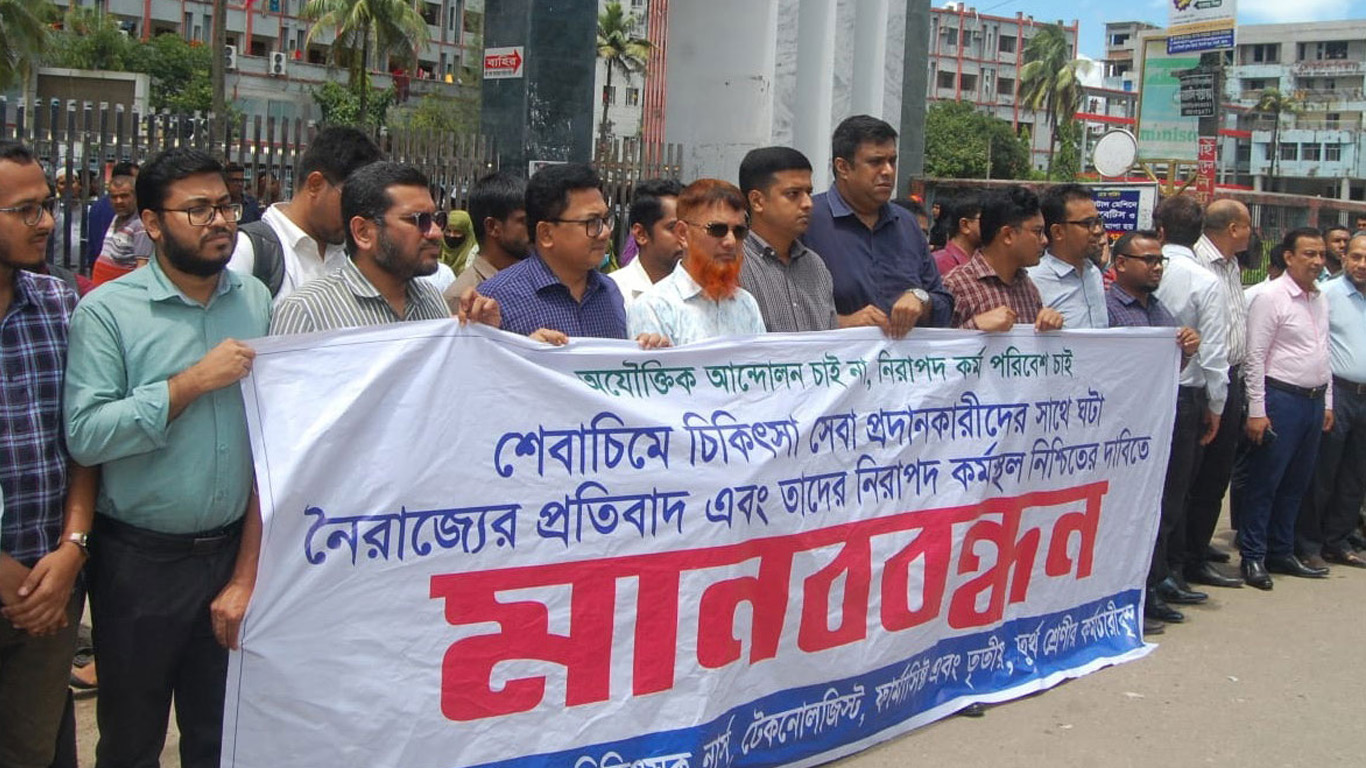 শেবাচিমে চিকিৎসা সেবা বন্ধ রেখে চিকিৎসকদের মানববন্ধন