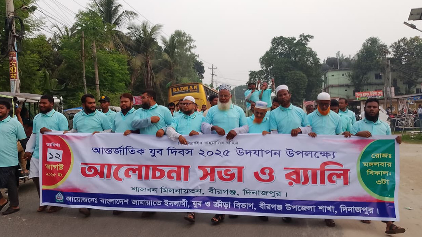 বীরগঞ্জে যুব দিবস উপলক্ষে জামায়াতের আলোচনা সভা ও র‍্যালি