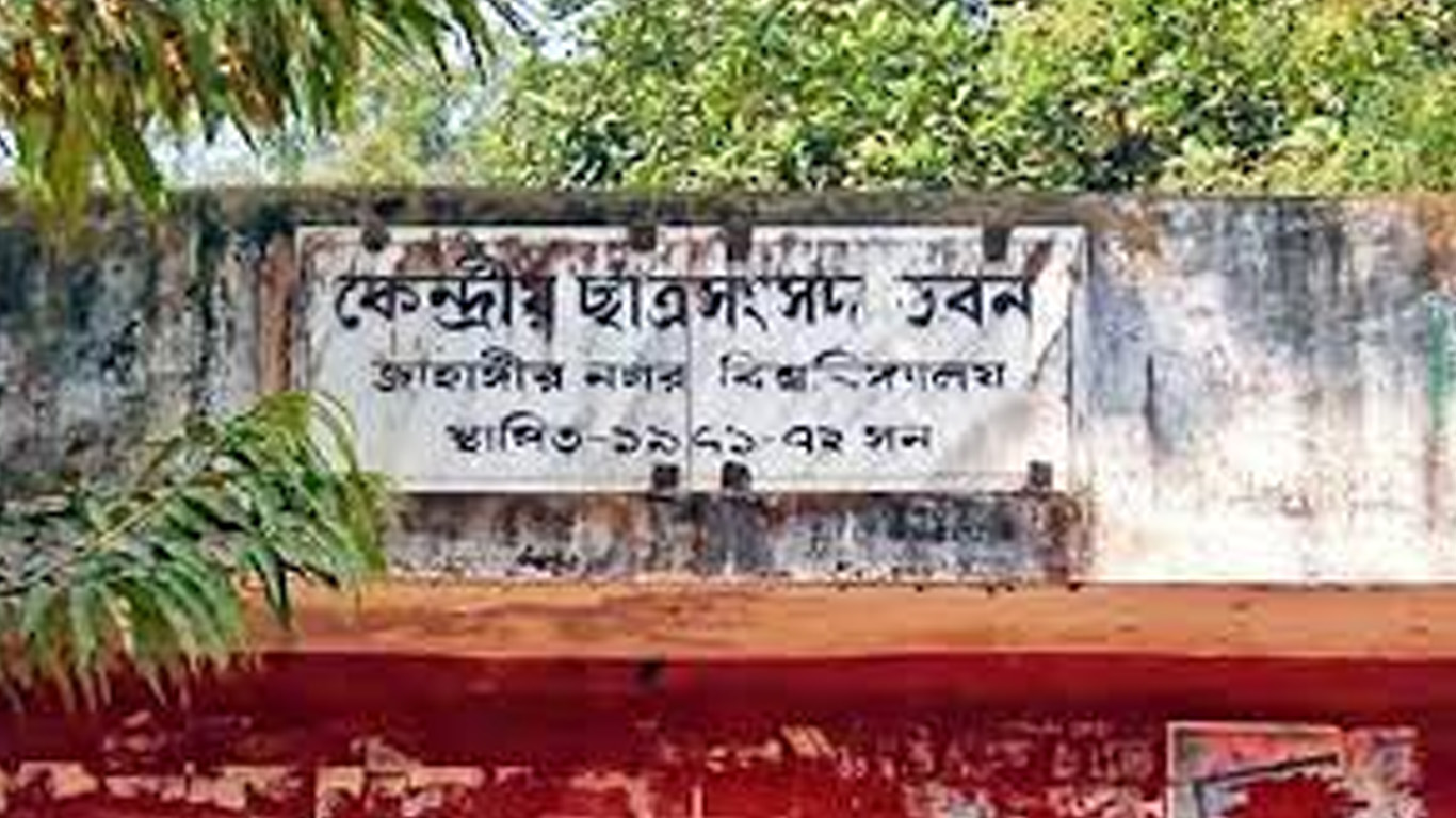 জাকসু নির্বাচনের তারিখ ঘোষণা