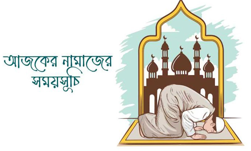 ঢাকা ও পার্শ্ববর্তী এলাকার আজকের নামাজের সময়সূচি