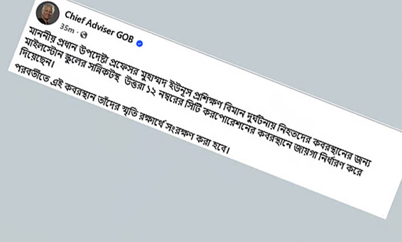 বিমান বিধ্বস্তে নিহতদের কবরস্থান নির্ধারণ করলেন প্রধান উপদেষ্টা