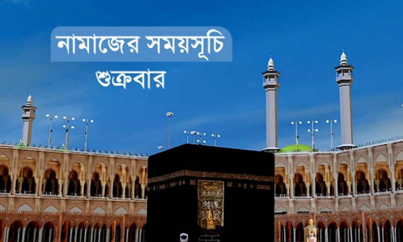 নামাজের সময়সূচি - ০৮ আগস্ট ২০২৫