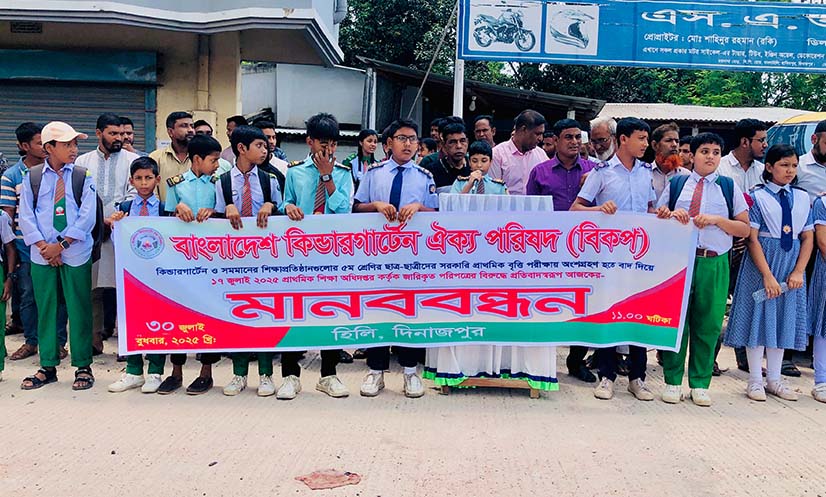 হিলিতে কিন্ডারগার্টেন শিক্ষার্থীদের বৃত্তি পরীক্ষার দাবিতে মানববন্ধন