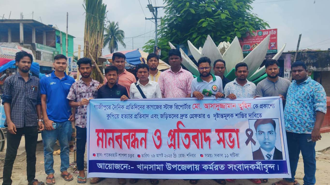 সাংবাদিক তুহিন হত্যার প্রতিবাদে খানসামায় মানববন্ধন