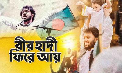 ‘হাদিরা হারালে হারাবে দেশ’: হলি টিউনের নতুন সংগীতে