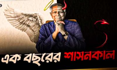 ড. মুহাম্মদ ইউনূসের অন্তর্বর্তীকালীন সরকার: এক বছরের মূল্যায়ন ও জনমনে প্রশ্ন