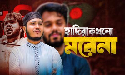 শাফিন আহমাদের কথা ও সুরে নতুন নাশিদ ‘হাদিরা কখনো মরে না’