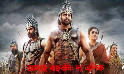 নতুন রূপে ফিরছে ‘বাহুবলি’: আসছে ‘দ্য এপিক’
