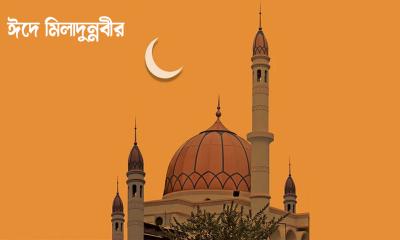 ঈদে মিলাদুন্নবীর ছুটির তারিখ পরিবর্তন