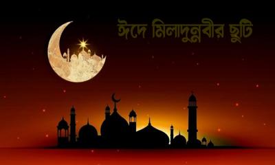 ঈদে মিলাদুন্নবীর ছুটি পরিবর্তন, প্রজ্ঞাপন জারি