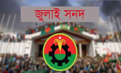 জুলাই সনদের ৩ দফায় বিএনপির আপত্তি, কমিটি গঠন