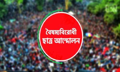 কেন্দ্রীয় বাদে বৈষম্যবিরোধী ছাত্র আন্দোলনের সব কমিটি স্থগিত