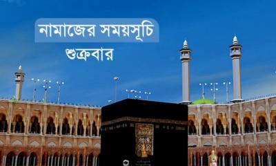 নামাজের সময়সূচি - ০৮ আগস্ট ২০২৫