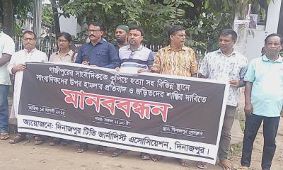 সাংবাদিক তুহিন হত্যার প্রতিবাদে দিনাজপুরে মানববন্ধন