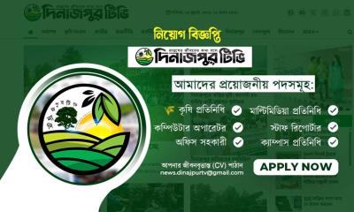 দিনাজপুর টিভিতে প্রতিনিধি ও কম্পিউটার অপারেটর নিয়োগ বিজ্ঞপ্তি