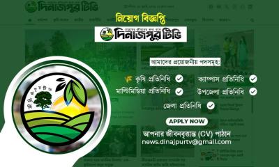 দিনাজপুর টিভি: কৃষি, মাল্টিমিডিয়া ও ক্যাম্পাস প্রতিনিধি নিয়োগ বিজ্ঞপ্তি
