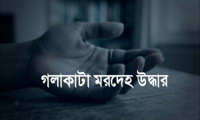 পাবনায় আ.লীগ নেতার গলাকাটা মরদেহ উদ্ধার