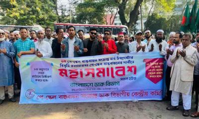 নবম পে স্কেল বাস্তবায়নের দাবিতে সরকারি কর্মচারীদের মহাসমাবেশ