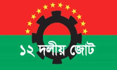 জরুরি সংবাদ সম্মেলন ডেকেছে ১২ দলীয় জোট