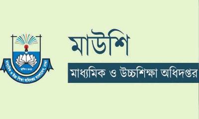 সব শিক্ষাপ্রতিষ্ঠানের জন্য মাউশির জরুরি নির্দেশনা