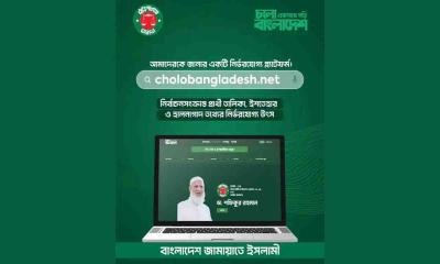 জামায়াতের নির্বাচনী ওয়েবসাইট চালু
