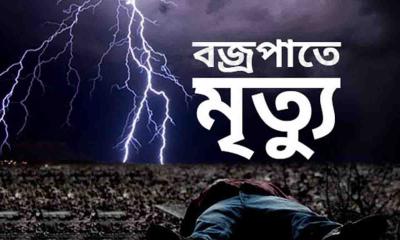 নওগাঁয় বজ্রপাতে কৃষক নিহত, আহত ৪