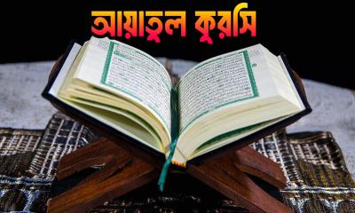 আয়াতুল কুরসি পাঠের ফজিলত ও সর্বোত্তম সময়