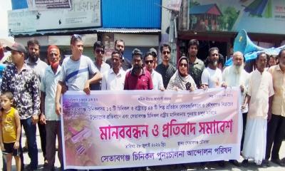 সেতাবগঞ্জ চিনিকলসহ শিল্প কারখানা বেসরকারীকরণের প্রতিবাদে মানববন্ধন ও বিক্ষোভ