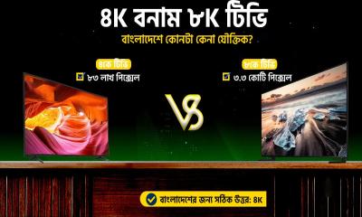 ৪K টিভি বনাম ৮K টিভি - বাংলাদেশে এখন কোনটা কেনা যৌক্তিক?