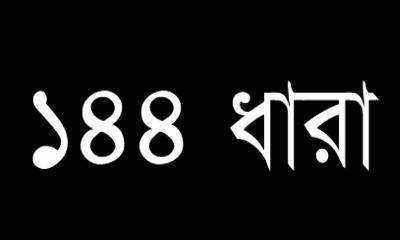১৪৪ ধারা জারি
