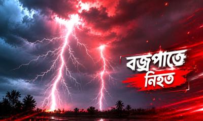 বজ্রপাতে প্রাণ হারাল মামাতো-ফুফাতো ভাই-বোন