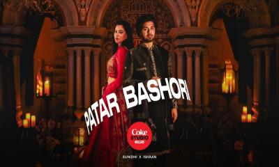 কোক স্টুডিও বাংলায় এল নতুন গান ‍‍`পাতার বাঁশরি‍‍`