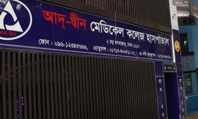 ৬ শিশুর প্রত্যেকের পরিবারকে ৮০ লাখ টাকা করে দেবে আদ্-দ্বীন হাসপাতাল