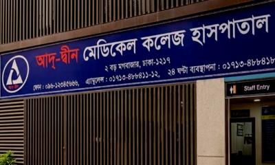 আদ্-দ্বীন হাসপাতালের লাইসেন্স বাতিলের সিদ্ধান্ত হাইকোর্টে চ্যালেঞ্জ